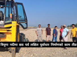 त्रियुगा नदीमा छठ पर्व लक्षित पूर्वाधार निर्माणको काम तीव्र