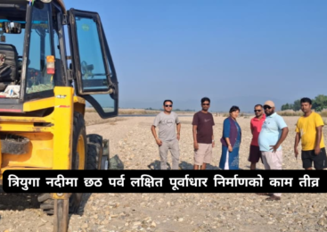 त्रियुगा नदीमा छठ पर्व लक्षित पूर्वाधार निर्माणको काम तीव्र